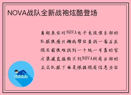 NOVA战队全新战袍炫酷登场