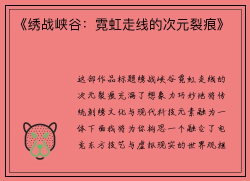 《绣战峡谷：霓虹走线的次元裂痕》
