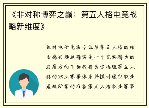 《非对称博弈之巅：第五人格电竞战略新维度》