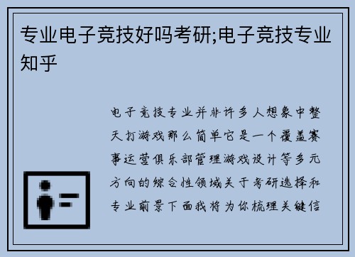 专业电子竞技好吗考研;电子竞技专业知乎
