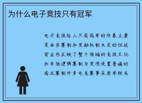 为什么电子竞技只有冠军