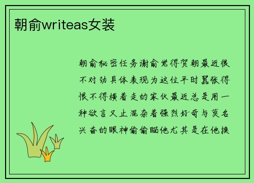朝俞writeas女装
