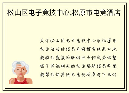 松山区电子竞技中心;松原市电竞酒店