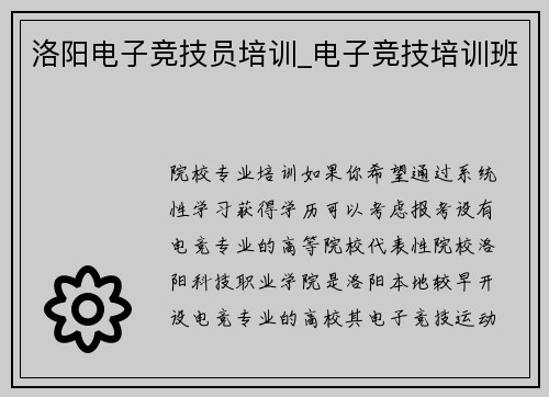 洛阳电子竞技员培训_电子竞技培训班