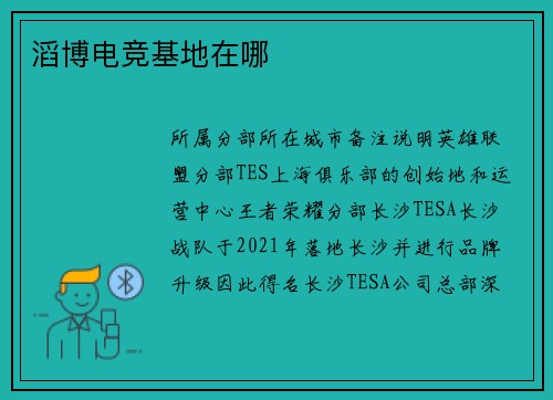 滔博电竞基地在哪