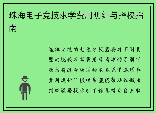 珠海电子竞技求学费用明细与择校指南