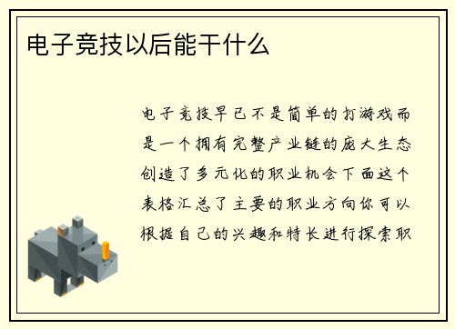 电子竞技以后能干什么