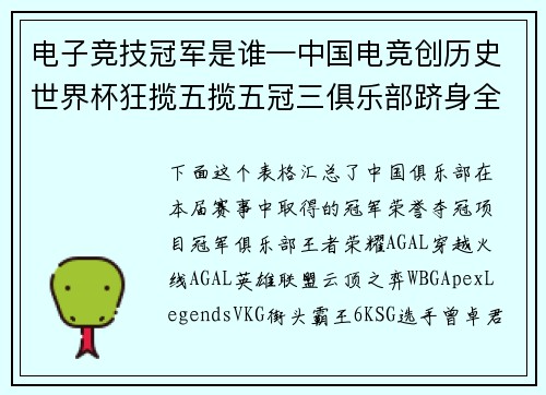 电子竞技冠军是谁—中国电竞创历史世界杯狂揽五揽五冠三俱乐部跻身全球十强 