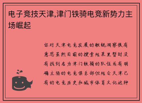 电子竞技天津,津门铁骑电竞新势力主场崛起
